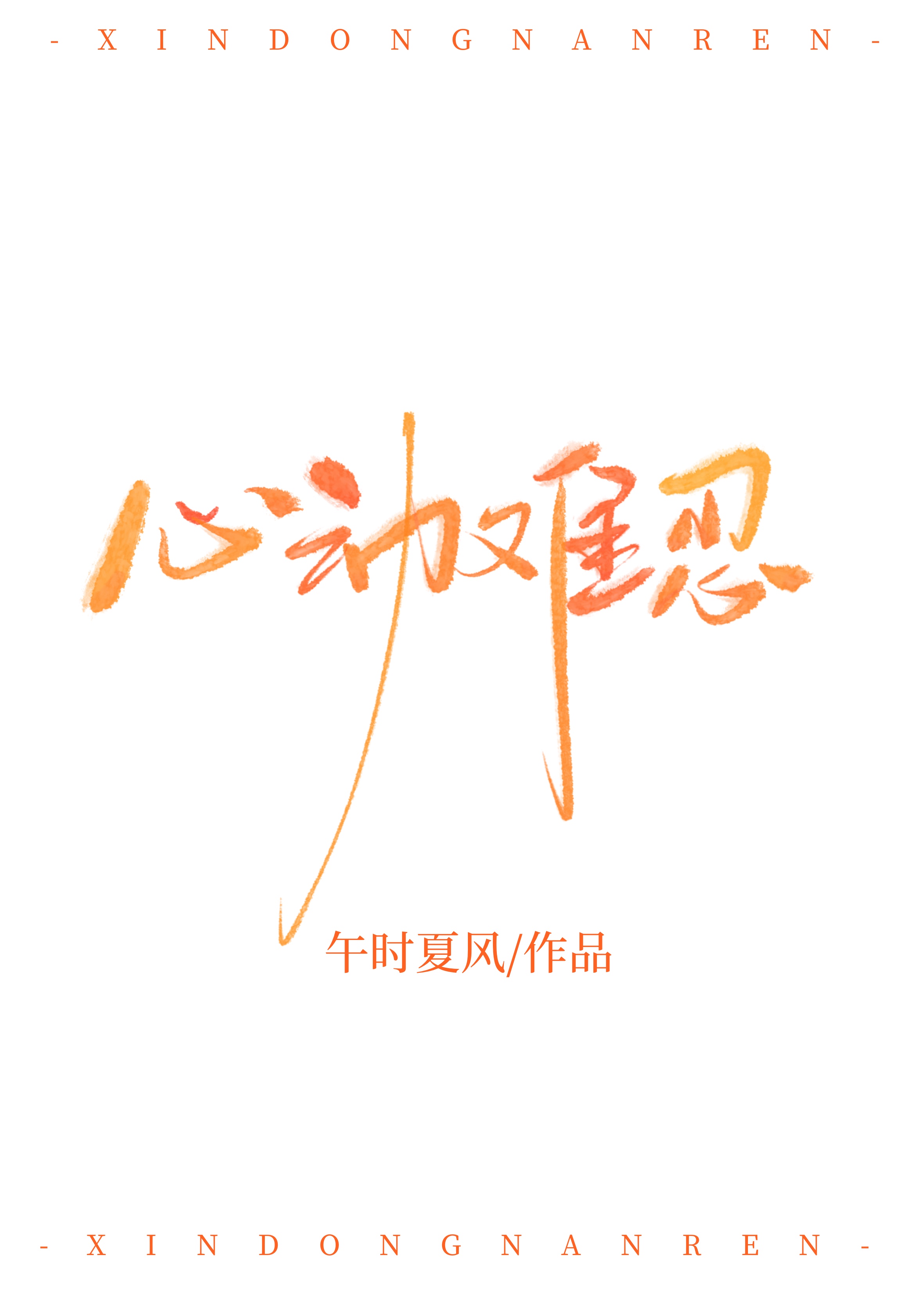 心动难忍