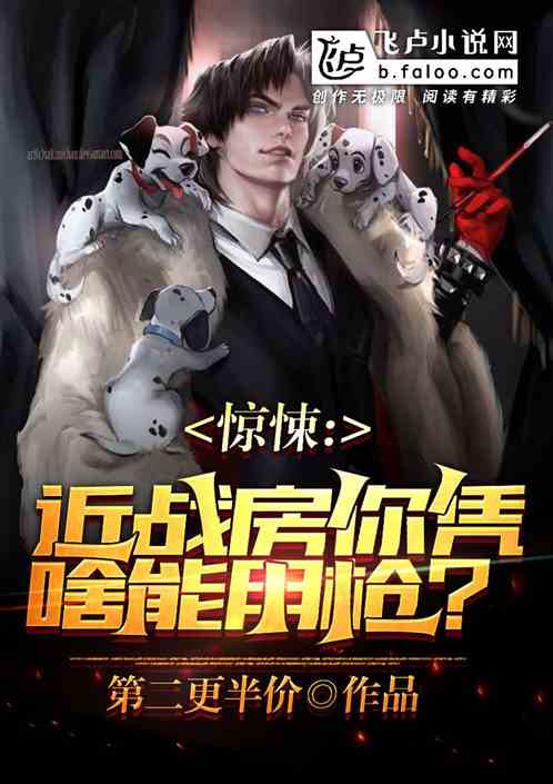 惊悚：说好近战房,你凭啥能用枪