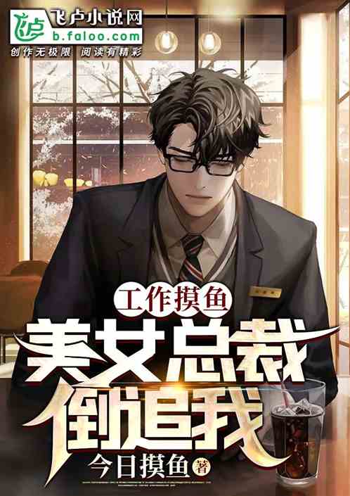 工作摸鱼,美女总裁倒追我