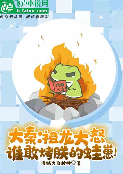 大秦：祖龙大怒,谁敢烤朕的蛙崽