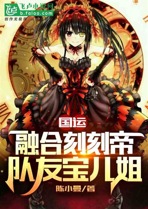 国运：融合刻刻帝,队友宝儿姐