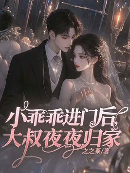 小乖乖进门后,大叔夜夜归家
