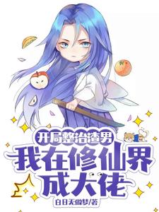 开局整治渣男,我在修仙界成大佬