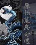 原始荒岛奇遇