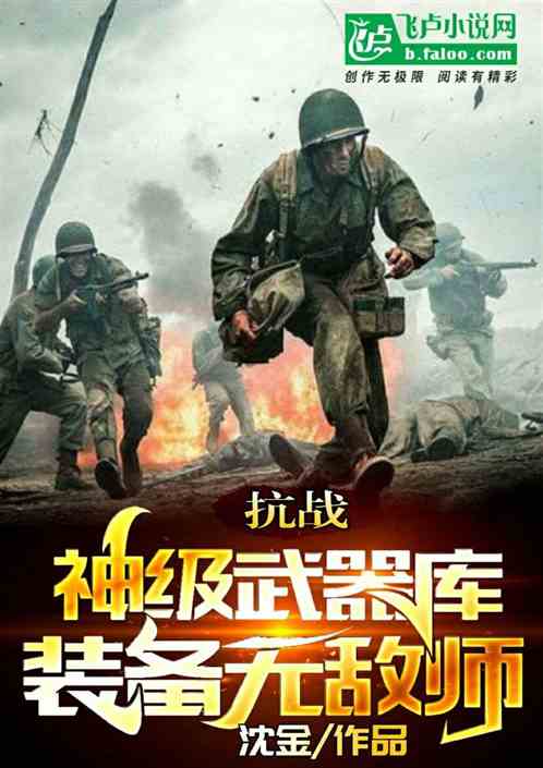 抗战：神级武器库,装备无敌师