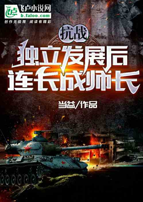 抗战：独立发展后,连长成师长