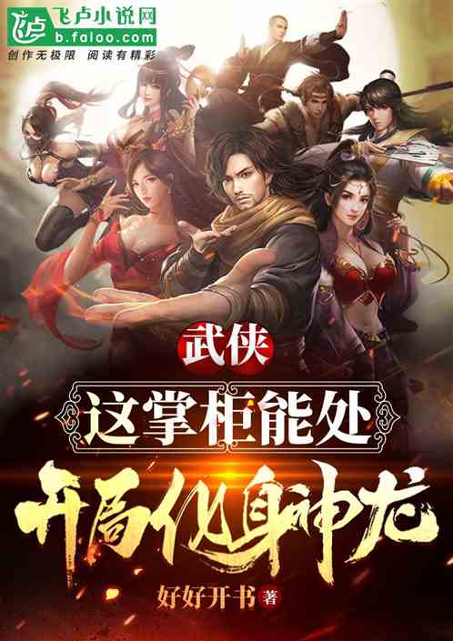 武侠：这掌柜能处,开局化身神龙