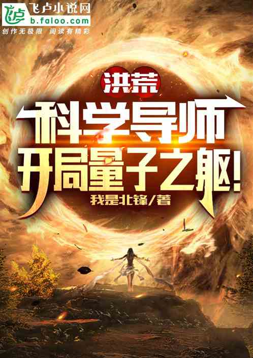 洪荒：科学导师,开局量子之躯！
