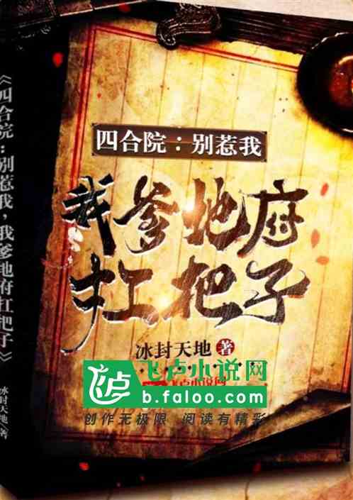四合院：别惹我,我爹地府扛把子