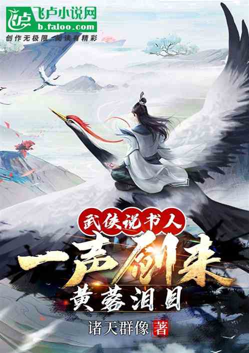 武侠说书人：一声剑来,黄蓉泪目