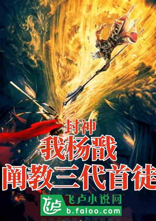 封神：我杨戬,阐教三代首徒