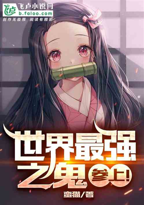 世界最强之鬼,参上！