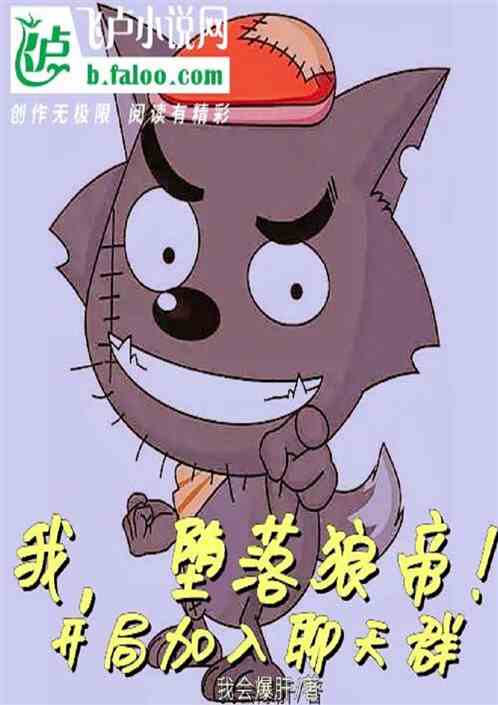 我,堕落狼帝！开局加入聊天群