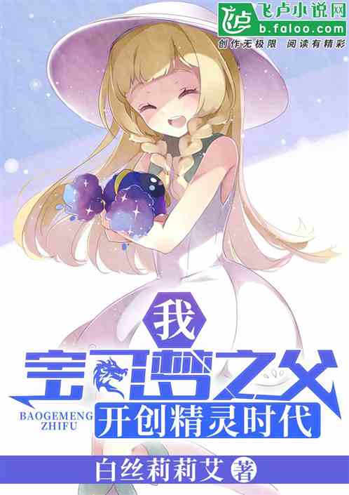 我,宝可梦之父,开创精灵时代