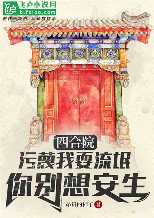 四合院：污蔑我耍流氓,你别安生