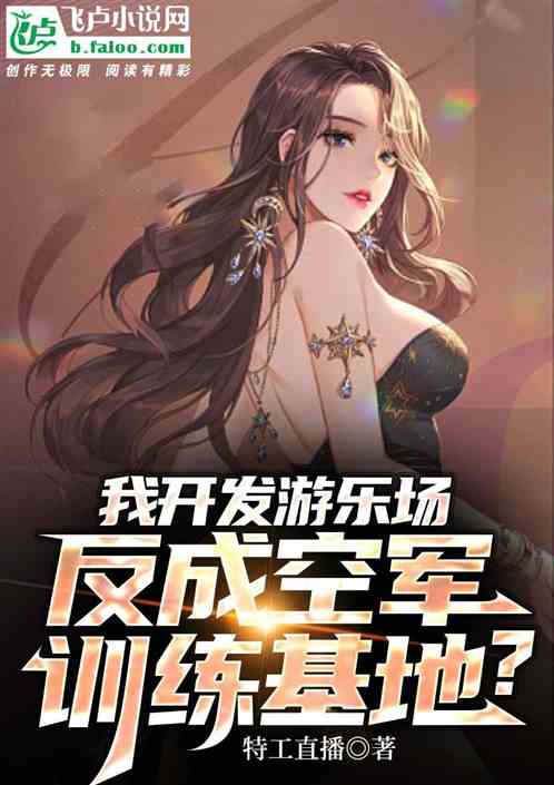 我开发游乐场,竟成空军训练基地
