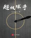 超级球手