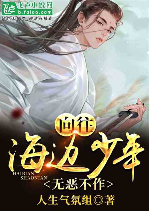 蘑菇屋：海边少年,无恶不作