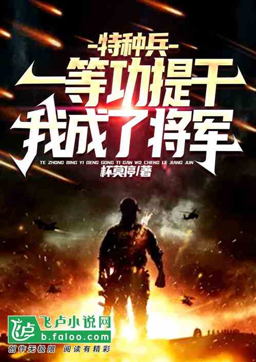 特种兵：一等功提干,我成了将军