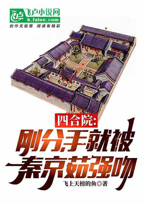 四合院：刚分手,就被秦京茹强吻