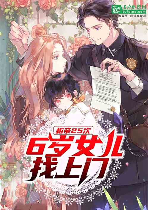 相亲25次,6岁女儿找上门
