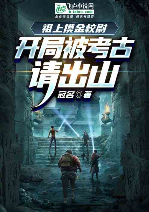 祖上摸金校尉,开局被考古请出山