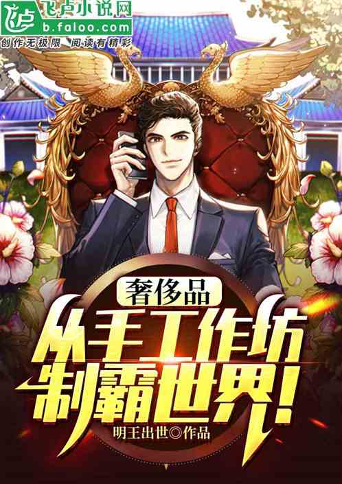 奢侈品：从手工作坊,制霸世界