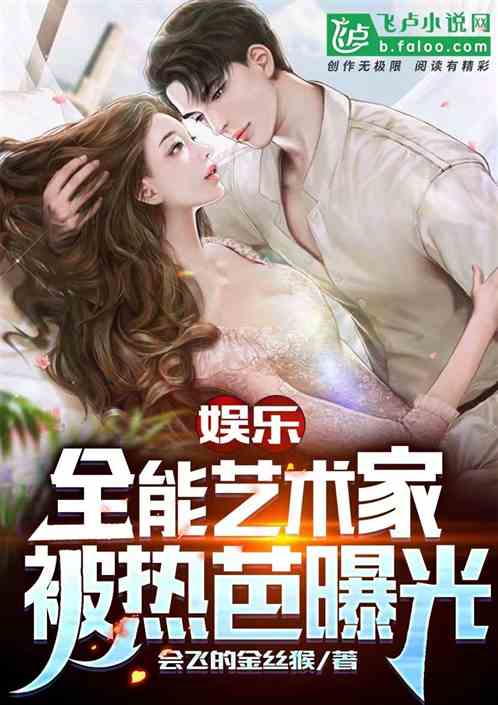 娱乐：全能艺术家,被热芭曝光
