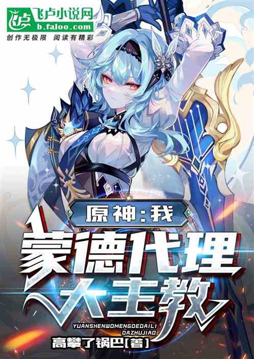 原神：我,蒙德代理大主教