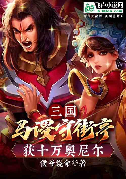三国：马谡守街亭,获十万奥尼尔