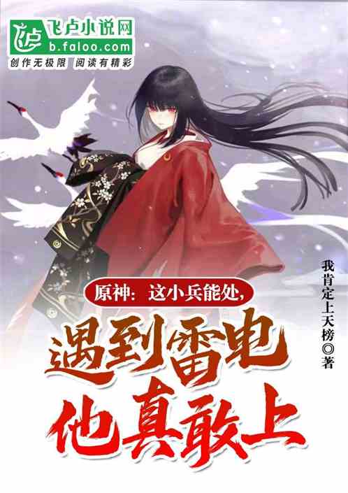 原神：这小兵能处,雷神他真敢上