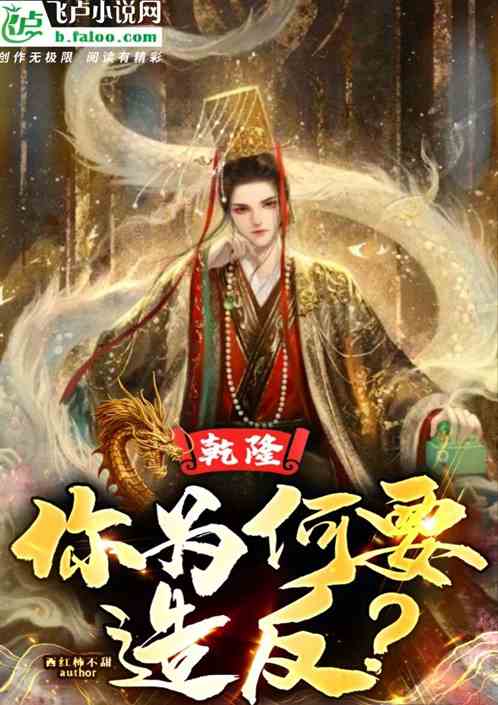 乾隆,你为何要造反？