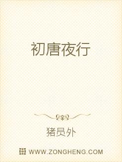 初唐夜行