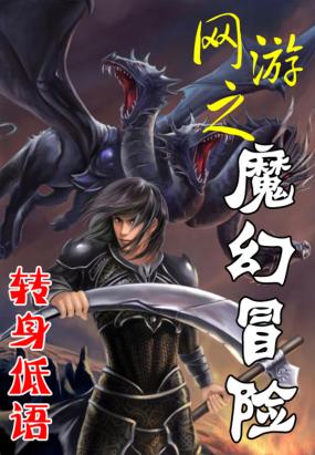 网游之魔幻冒险
