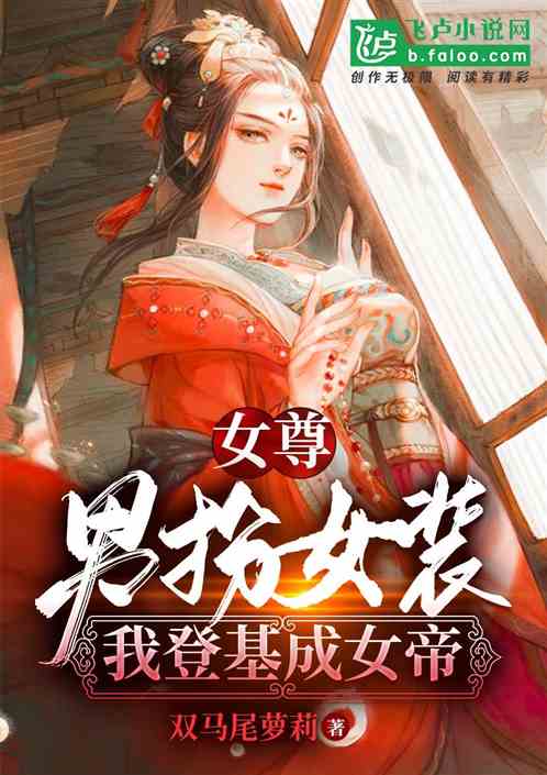 女尊：男扮女装,我登基成女帝