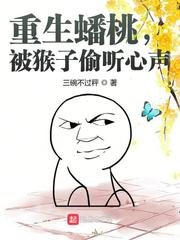 重生蟠桃,被猴子偷听心声
