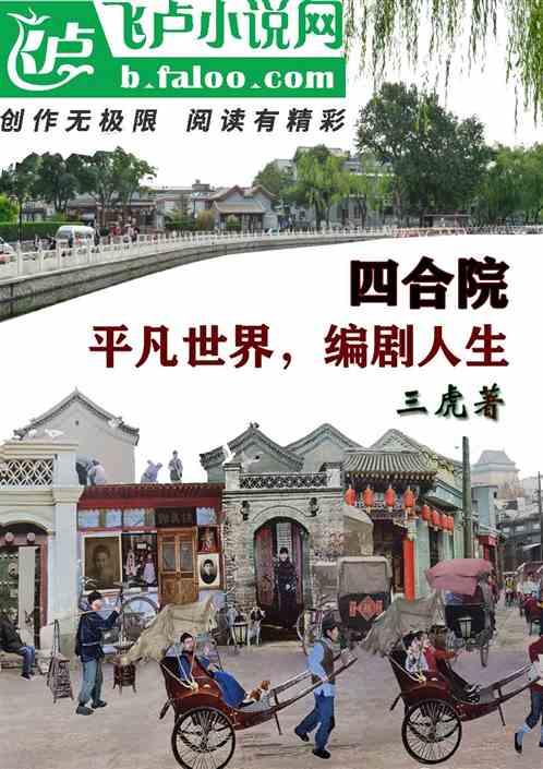四合院:平凡世界,编剧人生