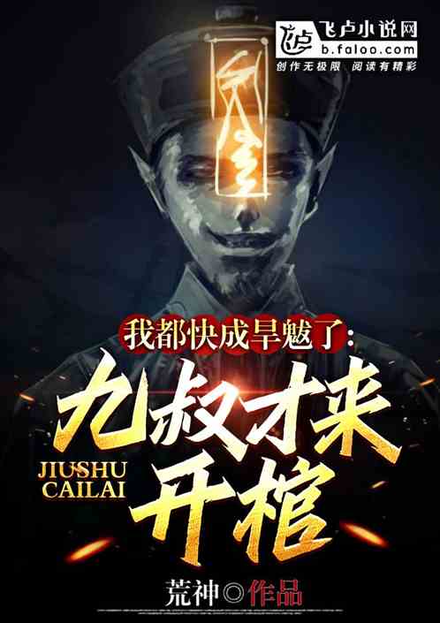 我都快成旱魃了,九叔才来开棺！