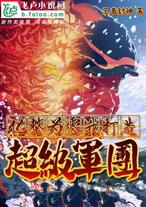 抗战：化整为零,我打造超级军团