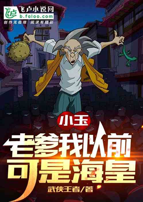 我都成海皇了,小玉管我叫老爹？