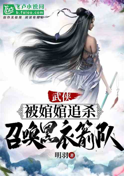 武侠：被绾绾追杀,召唤黑衣箭队