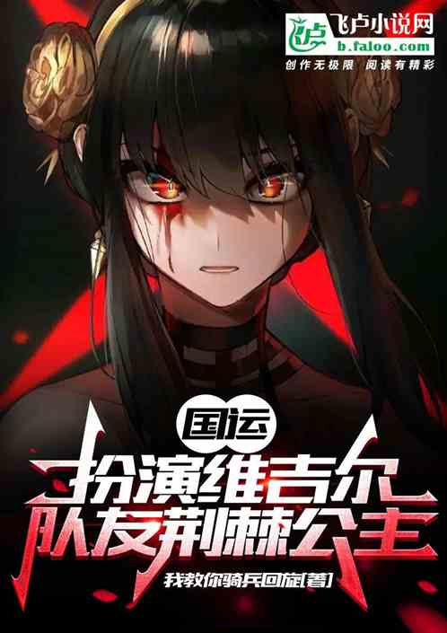 国运：扮演维吉尔,队友荆棘公主