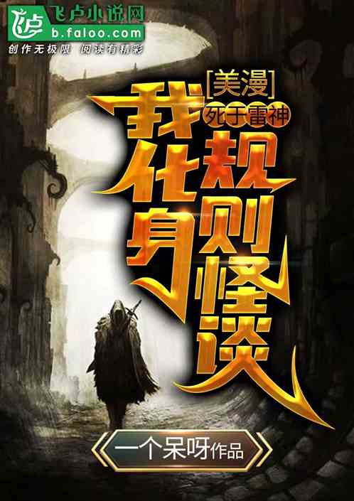 美漫：死于雷神,我化身规则怪谈