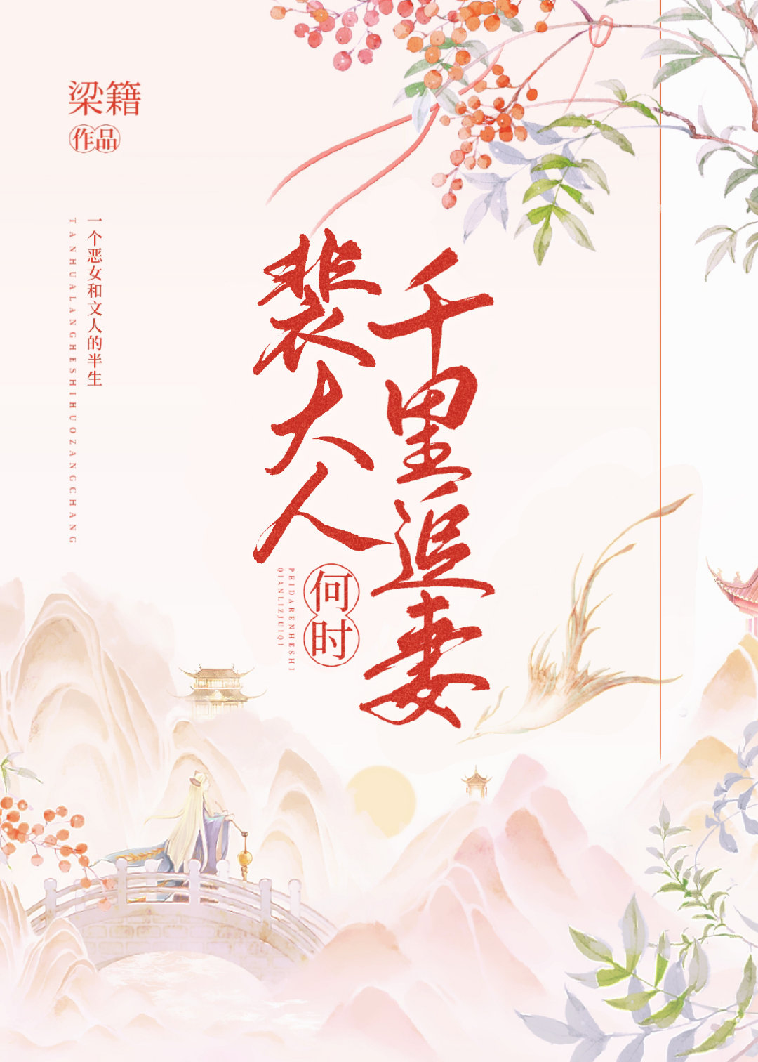 裴大人何时千里追妻