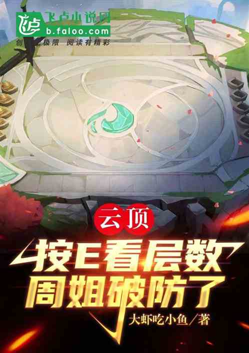 云顶：按e看层数,周姐破防了