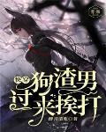 快穿：狗渣男,过来挨打