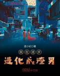 我在逐步进化成渣男