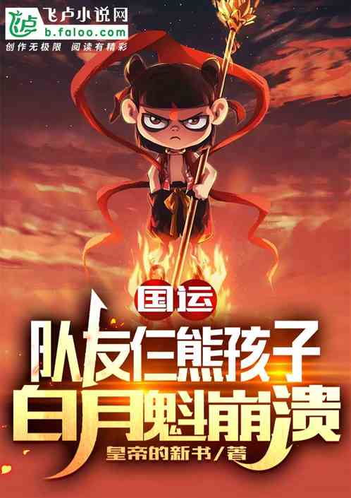 国运：队友仨熊孩子,白月魁崩溃