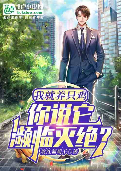 我就养只鸡,你说它濒临灭绝？