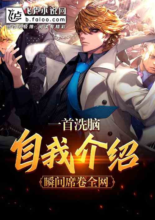 一首洗脑自我介绍,疯狂席卷全网